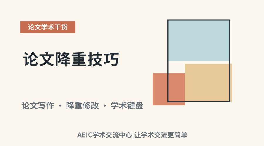 论文降重技巧:从语言改写与结构优化入手