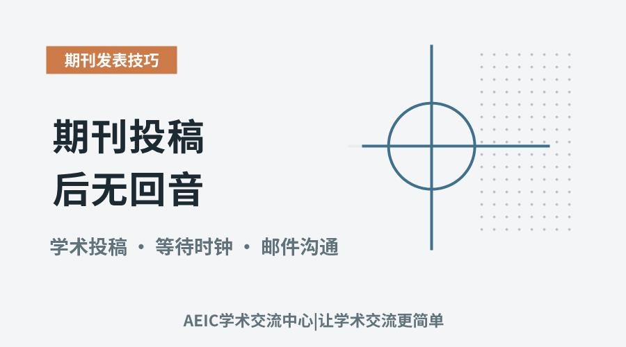 期刊投稿后无回音:应对策略与跟进时机探究