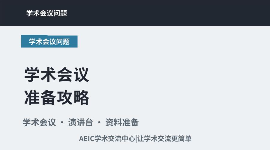 学术会议准备攻略:关键环节与实用策略剖析