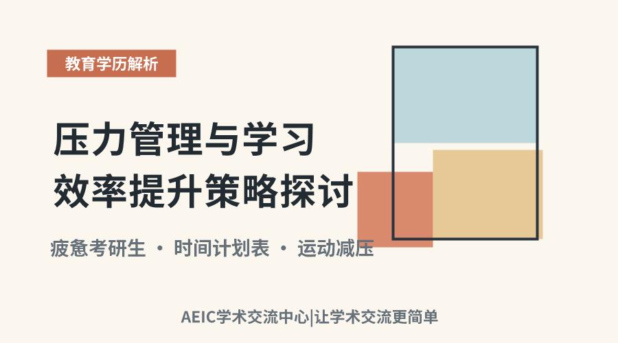 考研疲惫应对:压力管理与学习效率提升策略探讨