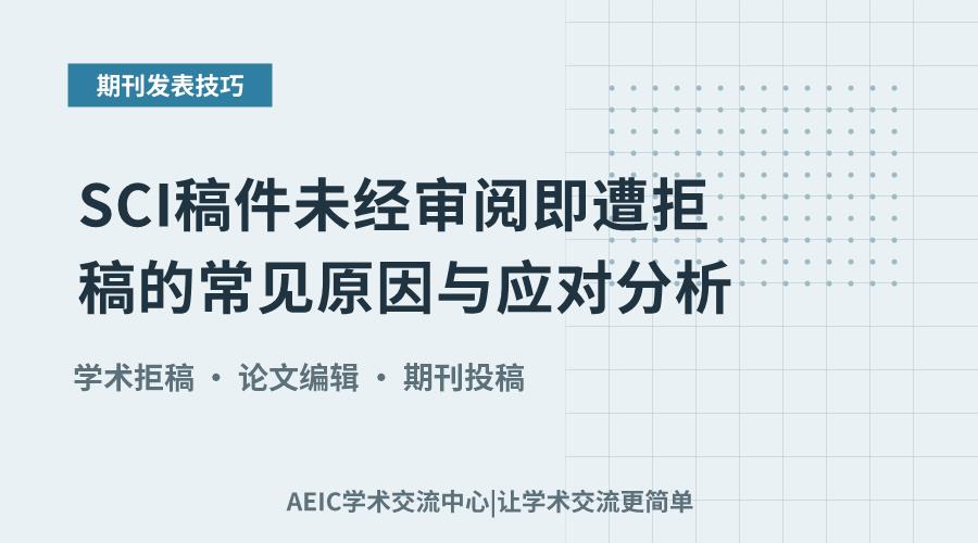 SCI稿件未经审阅即遭拒稿的常见原因与应对分析