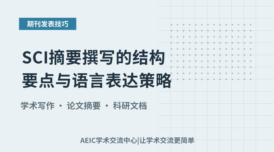 SCI摘要撰写的结构要点与语言表达策略