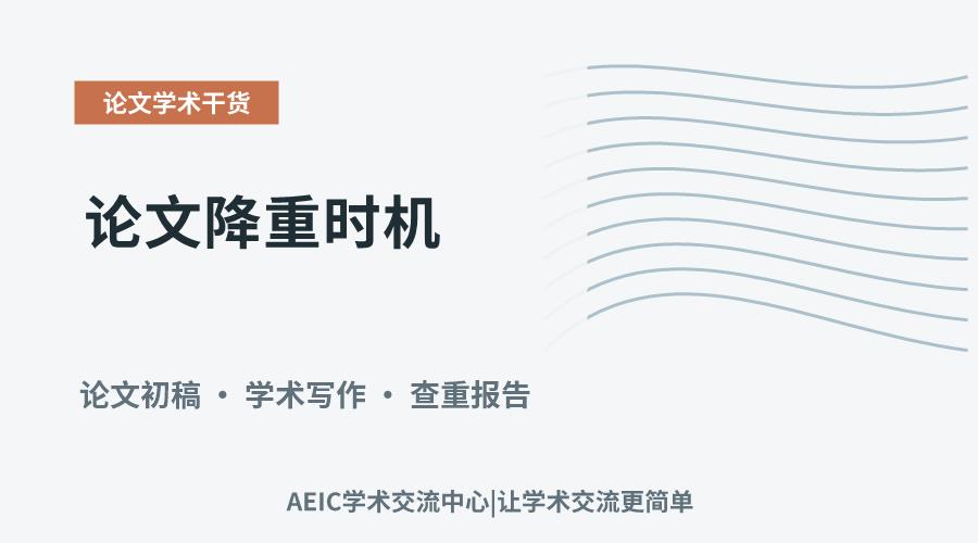 论文降重时机：初稿完成后的关键环节选择