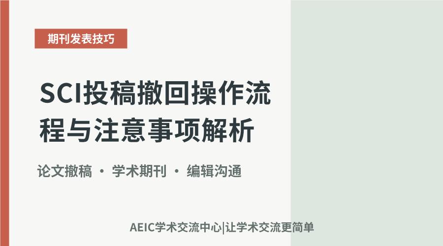SCI投稿撤回操作流程与注意事项解析