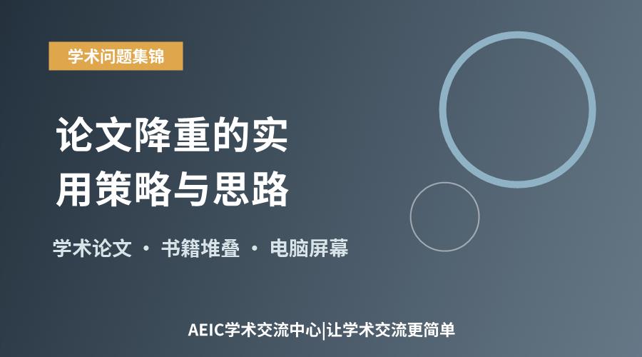 迈向学术规范:论文降重的实用策略与思路