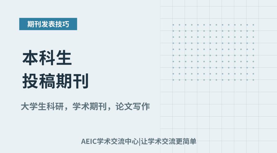 本科生投稿期刊:学术提升与未来发展价值探讨