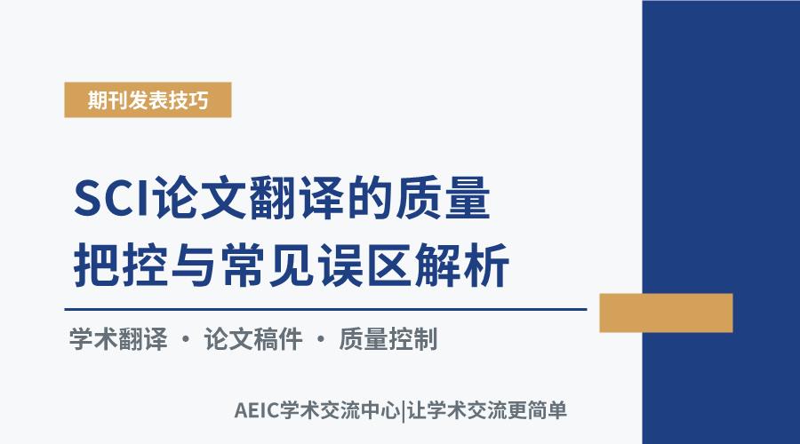SCI论文翻译的质量把控与常见误区解析