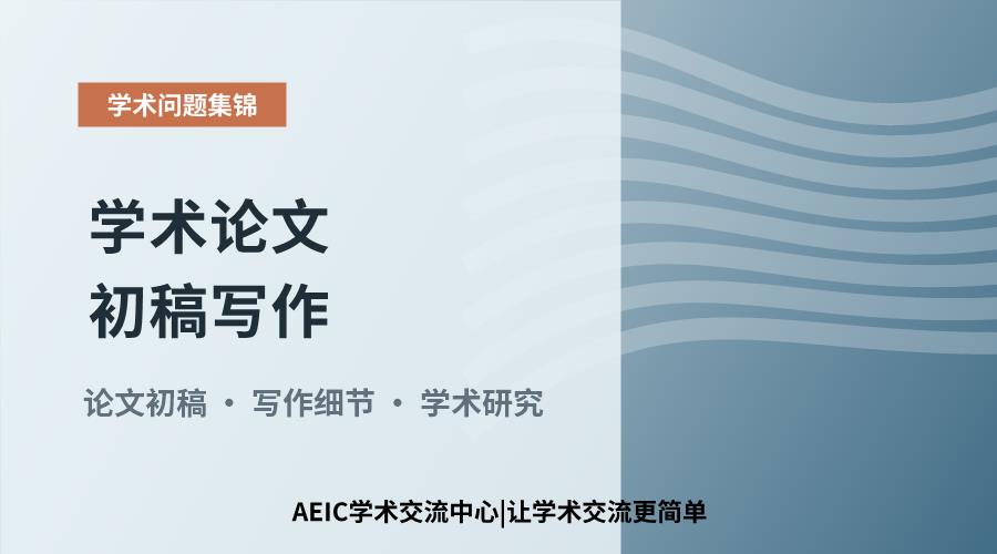 学术论文初稿写作:关键细节不可忽视