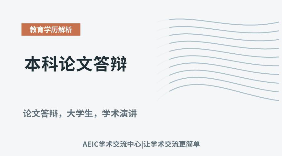 本科论文答辩:五大关键环节与常见误区解析