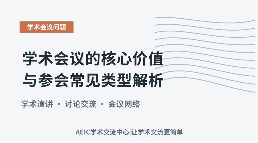 学术会议的核心价值与参会常见类型解析