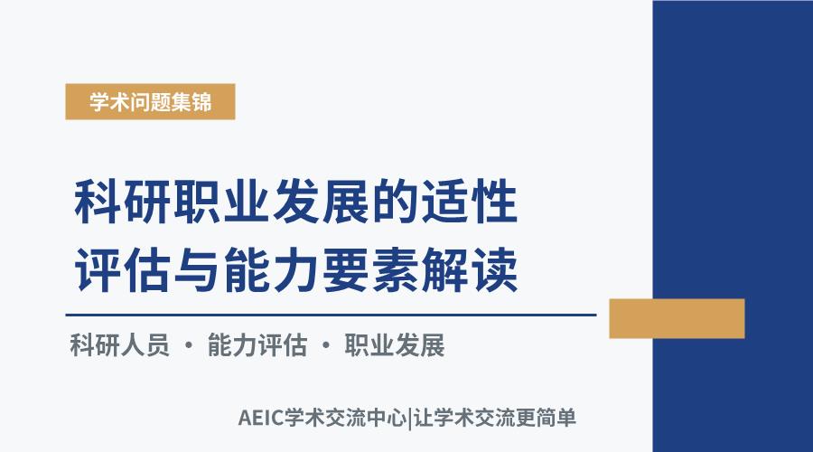 科研职业发展的适性评估与能力要素解读