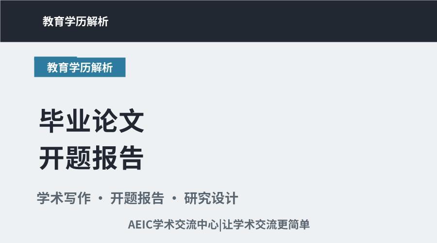 毕业论文开题报告:构成要素与撰写要点解析
