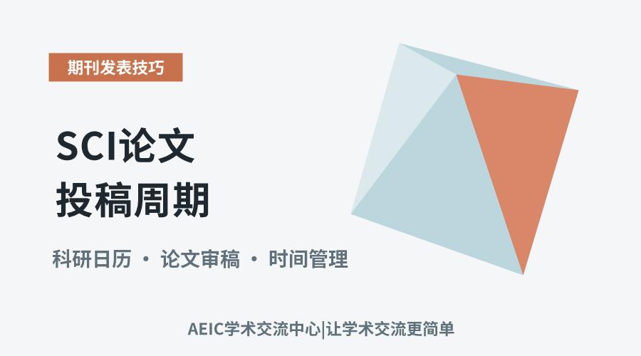 SCI论文投稿周期:主要阶段与时间规划