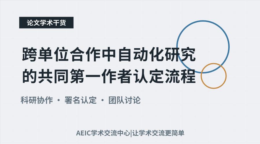 跨单位合作中自动化研究的共同第一作者认定流程