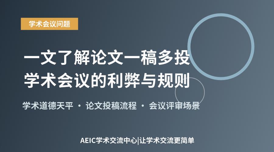 一文了解论文一稿多投学术会议的利弊与规则