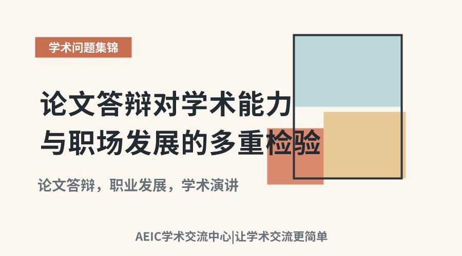 论文答辩对学术能力与职场发展的多重检验