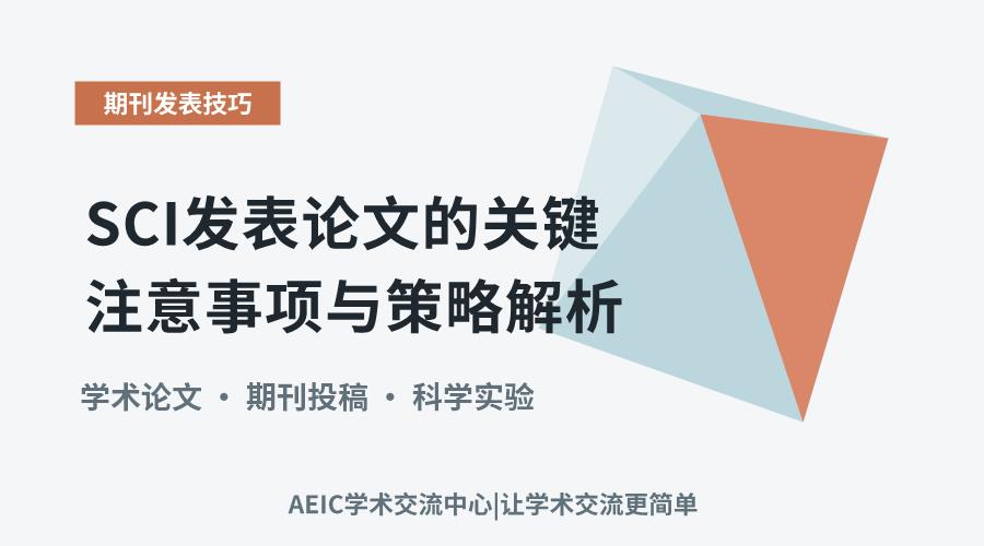 SCI发表论文的关键注意事项与策略解析