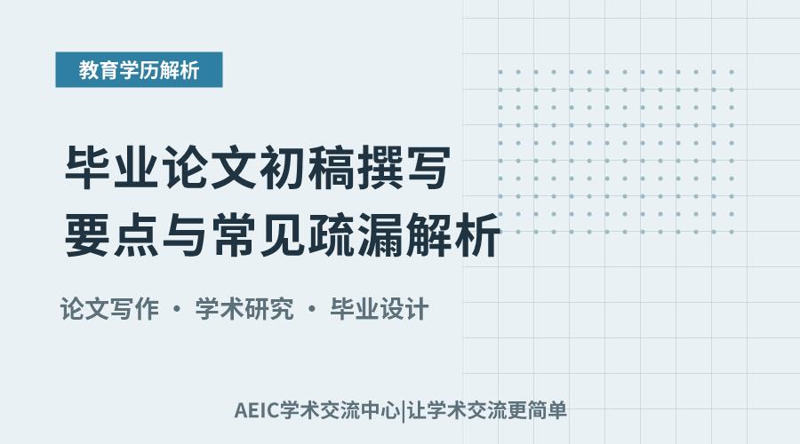 毕业论文初稿撰写要点与常见疏漏解析