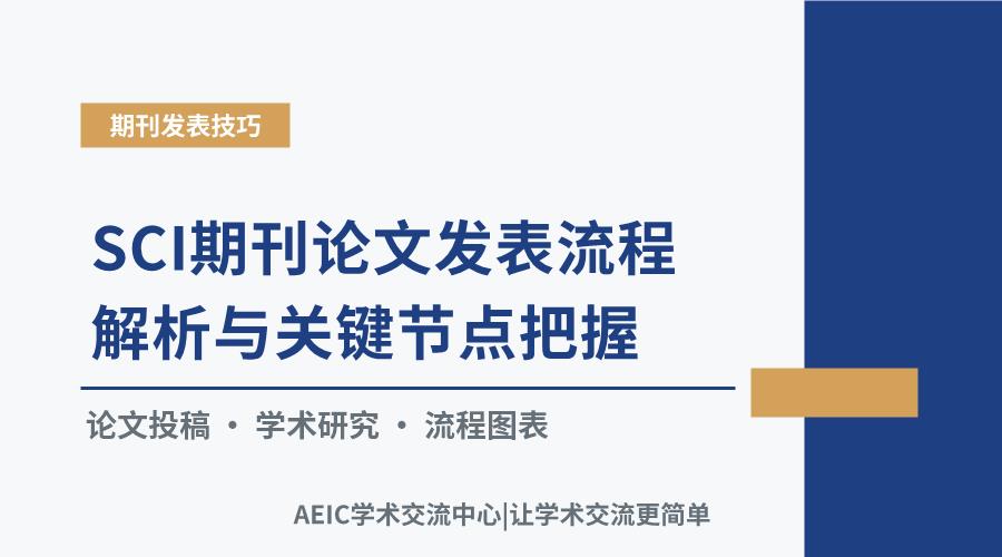 SCI期刊论文发表流程解析与关键节点把握