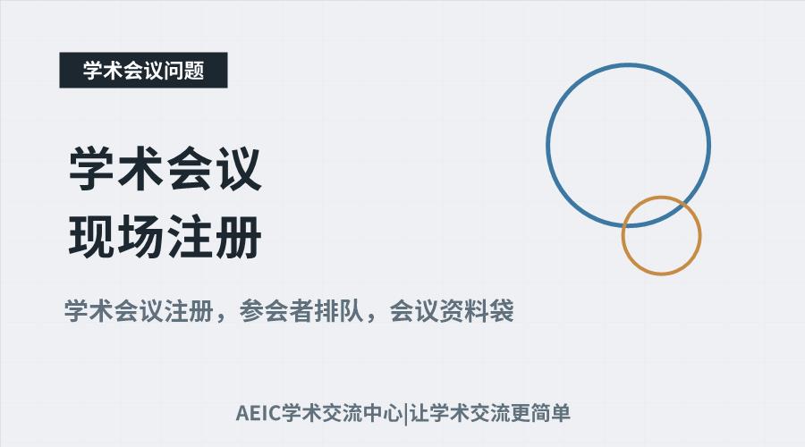 学术会议现场注册:材料准备与会务须知