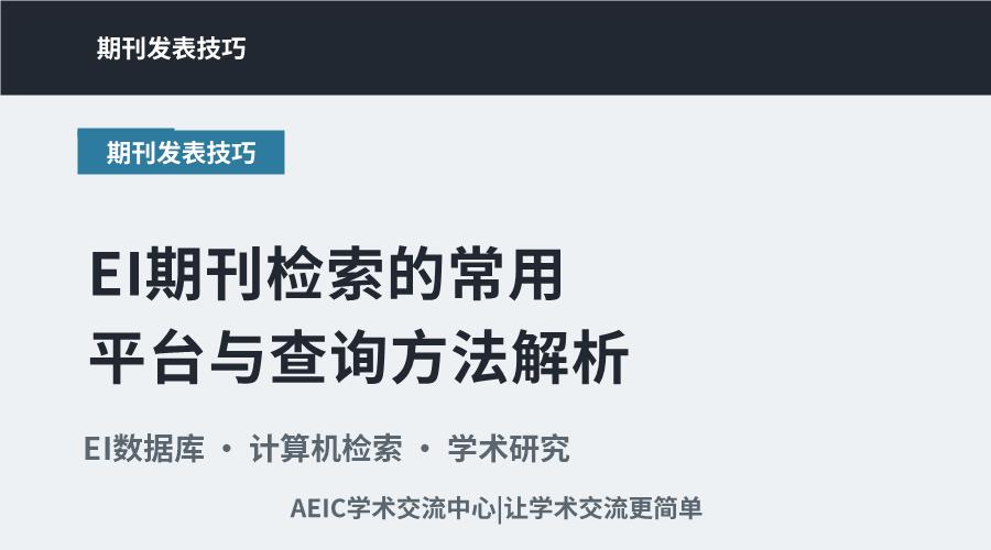 EI期刊检索的常用平台与查询方法解析