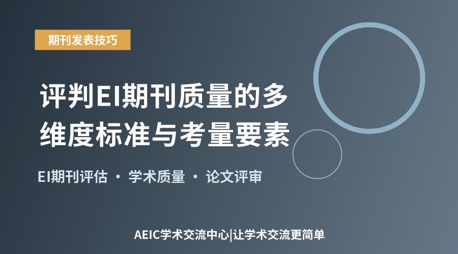 评判EI期刊质量的多维度标准与考量要素