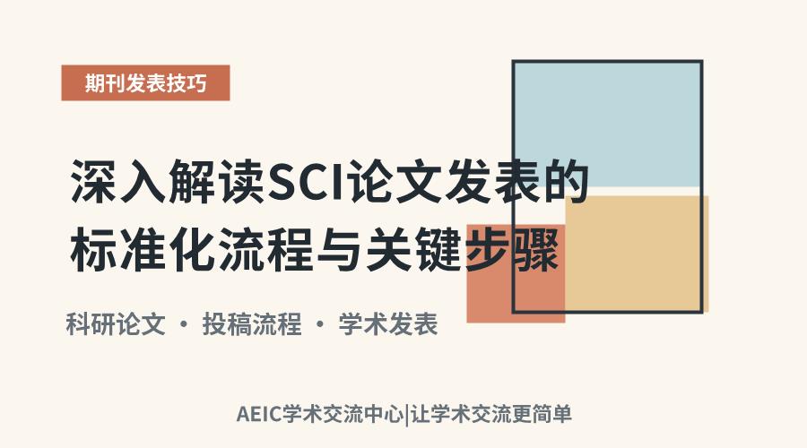 深入解读SCI论文发表的标准化流程与关键步骤