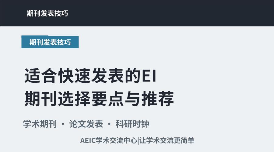 适合快速发表的EI期刊选择要点与推荐
