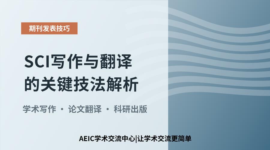 SCI写作与翻译的关键技法解析