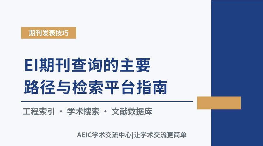 EI期刊查询的主要路径与检索平台指南