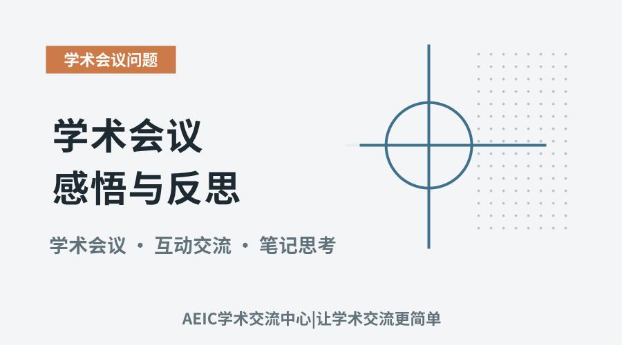 优化参会体验:学术会议感悟与反思