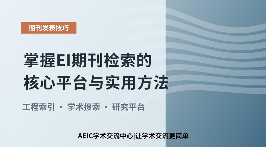 掌握EI期刊检索的核心平台与实用方法