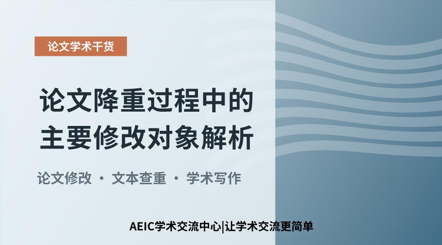 论文降重过程中的主要修改对象解析