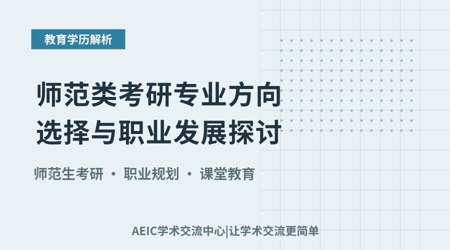 师范类考研专业方向选择与职业发展探讨