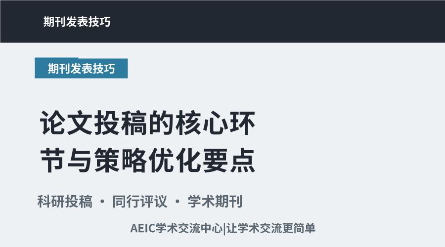 论文投稿的核心环节与策略优化要点