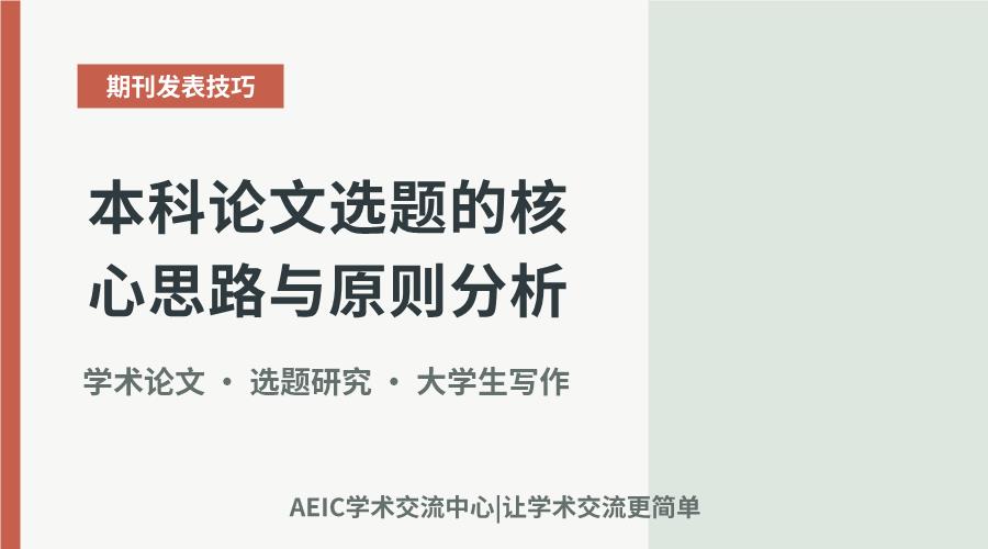 本科论文选题的核心思路与原则分析
