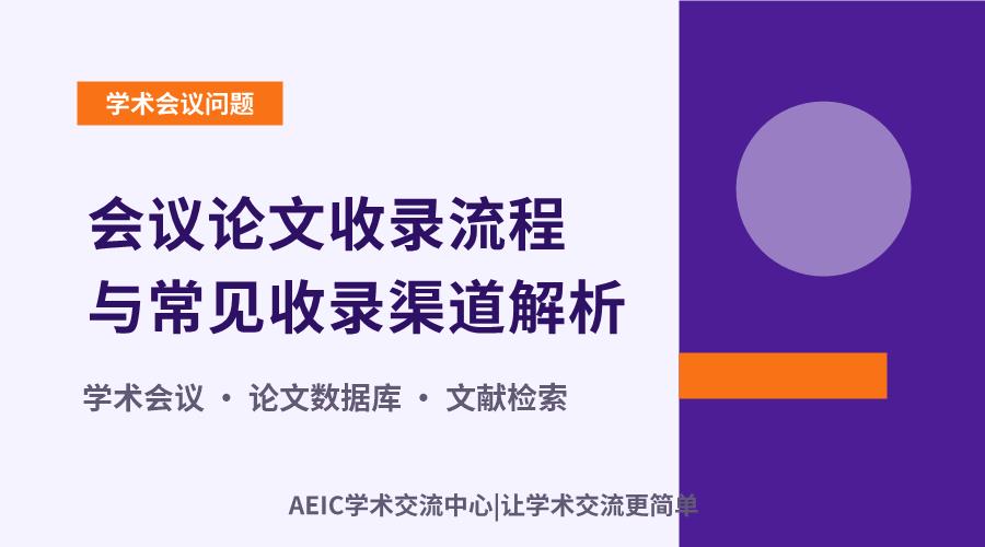 会议论文收录流程与常见收录渠道解析