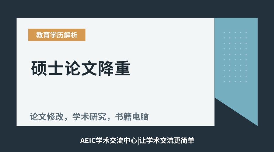 硕士论文降重:高效修改策略与实践技巧