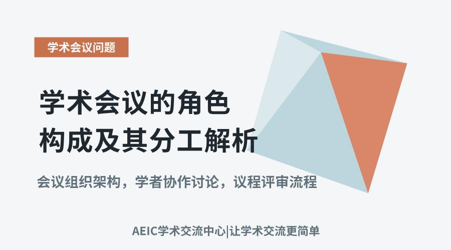 学术会议的角色构成及其分工解析