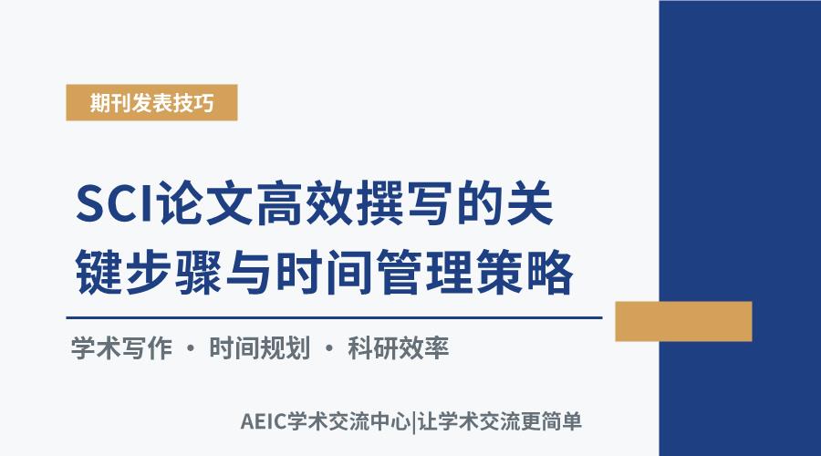 SCI论文高效撰写的关键步骤与时间管理策略