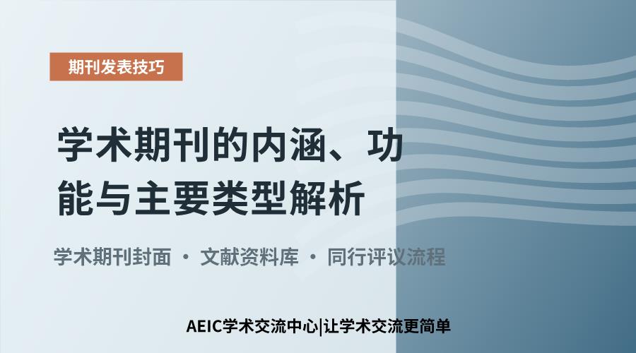 学术期刊的内涵、功能与主要类型解析