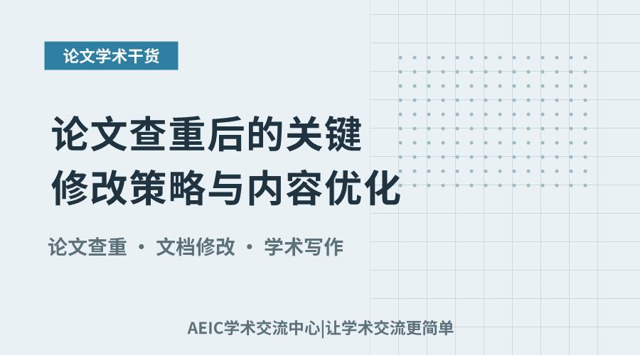 论文查重后的关键修改策略与内容优化