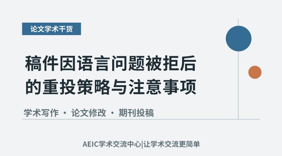 稿件因语言问题被拒后的重投策略与注意事项