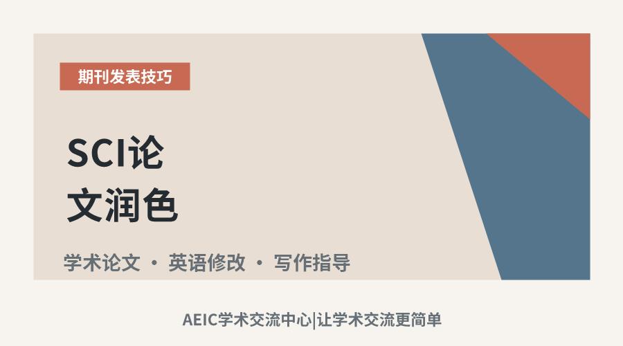 SCI论文润色:价值辨析与实践考量