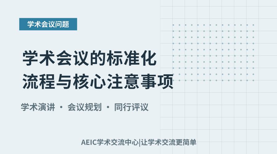 学术会议的标准化流程与核心注意事项