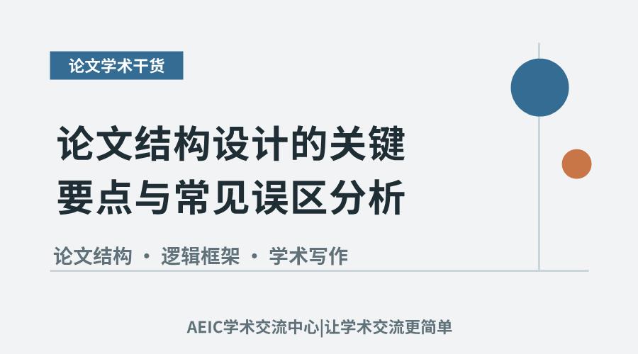 论文结构设计的关键要点与常见误区分析