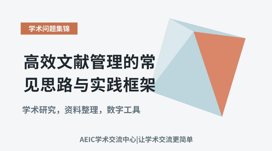 高效文献管理的常见思路与实践框架