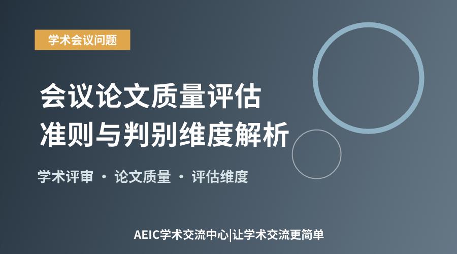 会议论文质量评估准则与判别维度解析