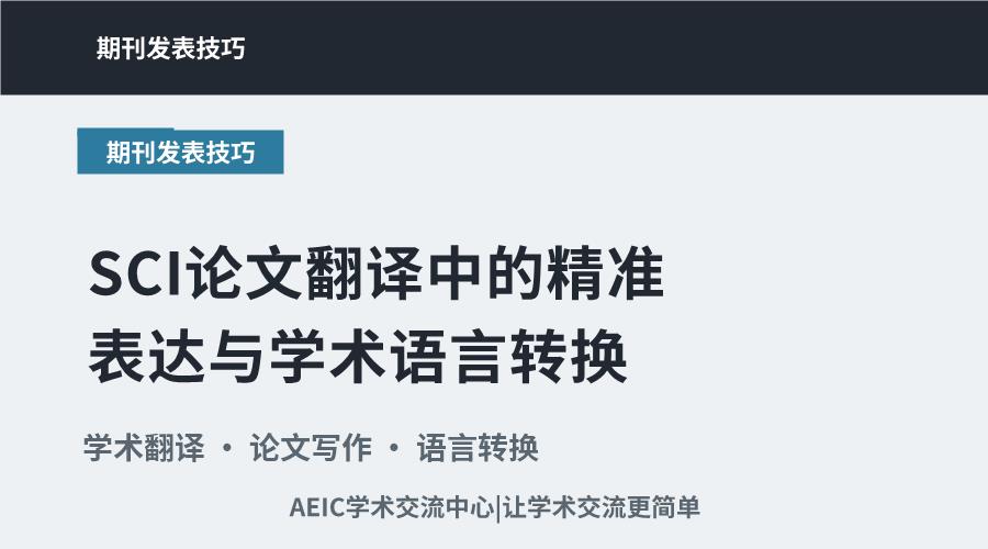 SCI论文翻译中的精准表达与学术语言转换