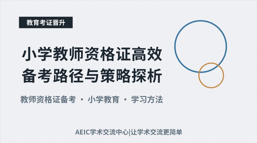 小学教师资格证高效备考路径与策略探析